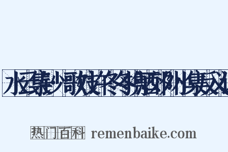 水云集钞·歌妓许冬冬携酒郊外小集反义词是什么意思的图片